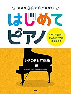 大きな音符で弾きやすい はじめてピアノ【J-POP&定番曲編】すべての音符にドレミふりがな&指番号つき (楽譜)(中古品)