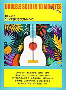 超カンタン!! 10分で弾けるウクレレ・ソロ (楽譜)(中古品)