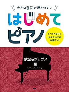 大きな音符で弾きやすい はじめてピアノ【歌謡&ポップス 編】 すべての音符にドレミふりがな&指番号つき (楽譜)(中古品)