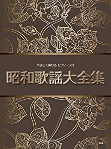 やさしく弾けるピアノ・ソロ 昭和歌謡大全集 (楽譜)(中古品)