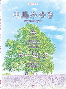 ピアノ・ピース 中島みゆき 糸/ホームにて 【ピース番号:P-120】 (楽譜)(中古品)