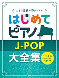 大きな音符で弾きやすい はじめてピアノ JPOP大全集 すべての音符にドレミふりがな&指番号つき (楽譜)(中古品)