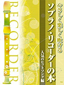 やさしく楽しく吹けるソプラノ・リコーダーの本 人気のヒットソング編 (楽譜)(中古品)