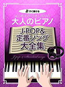 すぐ弾ける はじめての ひさしぶりの 大人のピアノ J-POP&定番ソング 大全集 (楽譜)(中古品)