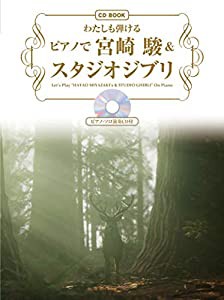 CD BOOK/わたしも弾ける ピアノで 宮崎 駿&スタジオジブリ【ピアノ・ソロ演奏CD付】 (楽譜)(中古品)