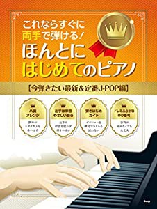 これならすぐに両手で弾ける! ほんとにはじめてのピアノ[今弾きたい最新&定番J-POP編] (楽譜)(中古品)