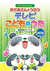 ピアノといっしょに おかあさんとうたう テレビこどものうた 【改訂版】 簡易伴奏ピアノ・ソロ (楽譜)(中古品)