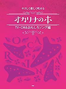 やさしく楽しく吹けるオカリナの本 TV・CM&おもしろソング編 (楽譜)(中古品)