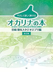 やさしく楽しく吹けるオカリナの本 宮崎駿&スタジオジブリ編【改訂版】 (楽譜)(中古品)