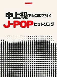 ピアノ・ソロ 中上級アレンジで弾く J-POPヒットソング (楽譜)(中古品)