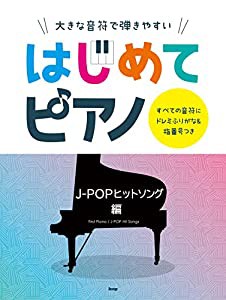 大きな音符で弾きやすい はじめてピアノ J-POPヒットソング編 (楽譜)(中古品)