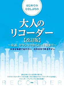 はじめてのひさしぶりの大人のリコーダー【改訂版】 ?童謡、クラシックからヒット曲まで? (楽譜)(中古品)