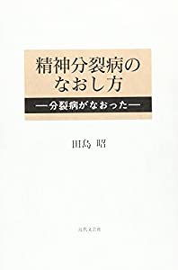 精神分裂病のなおし方―分裂病がなおった(中古品)