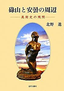 碌山と安曇の周辺―美術史の残照(中古品)