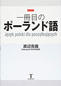 一冊目のポーランド語(中古品)