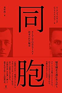 同胞: リトアニアのホロコースト 伏せられた歴史(中古品)