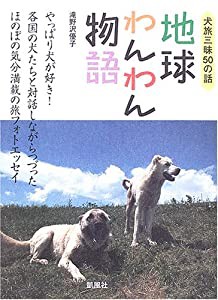 地球わんわん物語—犬旅三昧50の話(中古品)