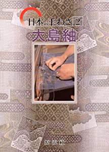 日本の手わざ〈第2巻〉大島紬 (日本の手わざ 第 2巻)(中古品)