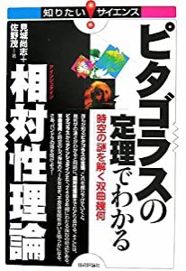 ピタゴラスの定理でわかる相対性理論　時空の謎を解く双曲幾何(中古品)