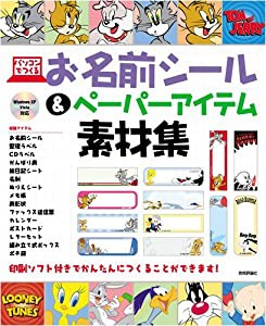 パソコンでつくるお名前シール&ペーパーアイテム素材集(中古品)