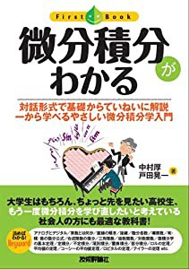 微分積分がわかる (ファーストブック)(中古品)