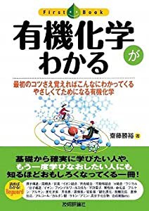 有機化学がわかる (ファーストブック)(中古品)