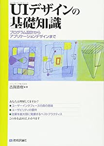 ユーザーインタフェースデザインの基礎知識 ~プログラム設計からアプリケーションデザインまで~(中古品)