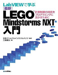 LabVIEWで学ぶ [最新] LEGO Mindstormｓ NXT 入門(中古品)