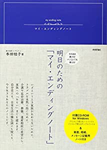 そのまま書ける!パソコンでも使える! 明日のための「マイ・エンディングノート」(中古品)