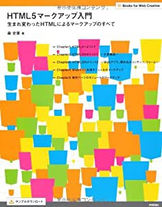 HTML5マークアップ入門 (Books for Web Creative)(中古品)