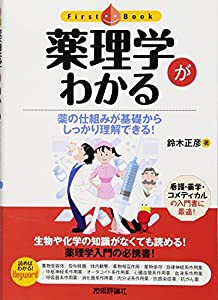 薬理学がわかる (ファーストブック)(中古品)