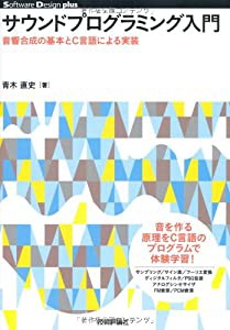 サウンドプログラミング入門――音響合成の基本とC言語による実装 (Software Design plus)(中古品)