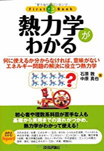 熱力学がわかる (ファーストブック)(中古品)