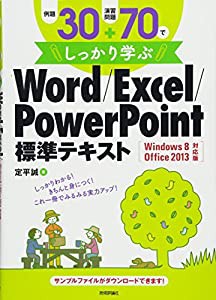 例題30+演習問題70でしっかり学ぶ Word/Excel/PowerPoint標準テキスト Windows8/Office2013対応版(中古品)