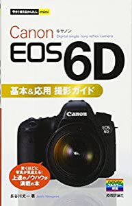 今すぐ使えるかんたんmini Canon EOS 6D基本&応用 撮影ガイド(中古品)