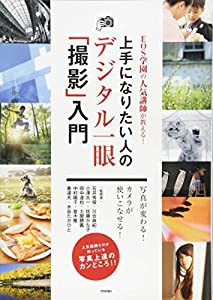 EOS学園の人気講師が教える! 上手になりたい人のデジタル一眼「撮影」入門(中古品)