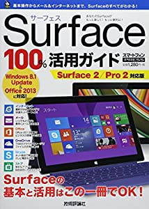 Surface 100%活用ガイド ~Surface2/Pro2対応版 (100%ガイド)(中古品)