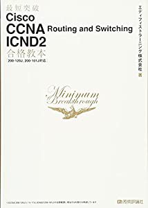 最短突破 Cisco CCNA Routing and Switching ICND2 合格教本 [200-120J%カンマ%200-101J対応](中古品)