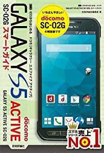 ゼロからはじめる ドコモ GALAXY S5 ACTIVE SC-02G スマートガイド(中古品)