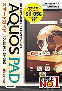 ゼロからはじめる ドコモ AQUOS PAD SH-05G スマートガイド(中古品)