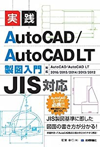 [JIS対応] 実践 AutoCAD/AutoCAD LT 製図入門(中古品)