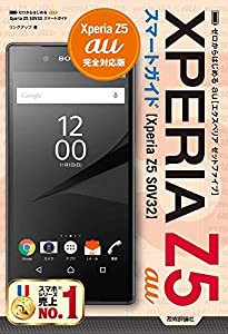 ゼロからはじめる au Xperia Z5 SOV32スマートガイド(中古品)