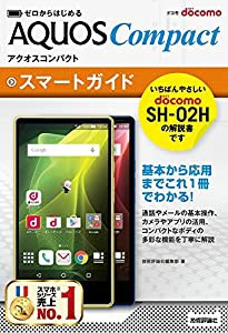 ゼロからはじめる ドコモ AQUOS Compact SH-02H スマートガイド(中古品)