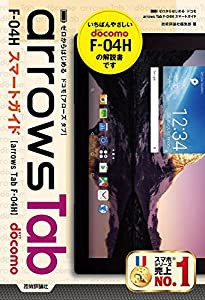 ゼロからはじめる ドコモ arrows Tab F-04Hスマートガイド(中古品)