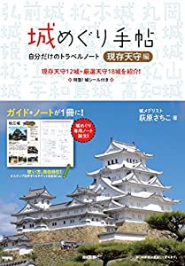 城めぐり手帖「現存天守編」 ~自分だけのトラベルノート(中古品)