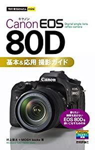 今すぐ使えるかんたんmini Canon EOS 80D 基本&応用 撮影ガイド(中古品)
