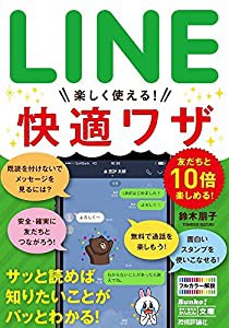 今すぐ使えるかんたん文庫 LINE 楽しく使える! 快適ワザ(中古品)