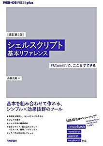 [改訂第3版]シェルスクリプト基本リファレンス ──#!/bin/shで、ここまでできる (WEB+DB PRESS plus)(中古品)