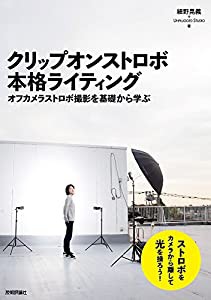 クリップオンストロボ 本格ライティング ~オフカメラストロボ撮影を基礎から学ぶ(中古品)