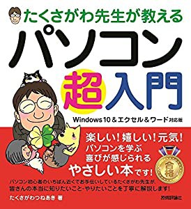 たくさがわ先生が教える パソコン超入門 [Windows 10&エクセル&ワード対応版](中古品)